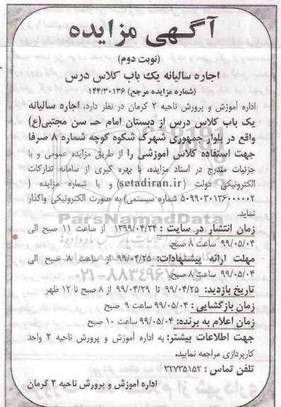 مزایده اجاره سالیانه یک باب کلاس درس نوبت دوم