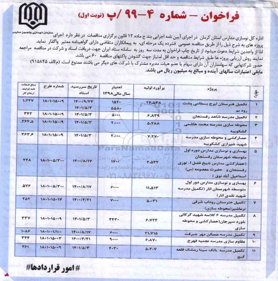 فراخوان تکمیل هنرستان و...