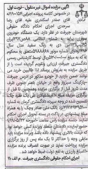 مزایده, مزایده یک دستگاه خودروی سواری پراید مدل 96