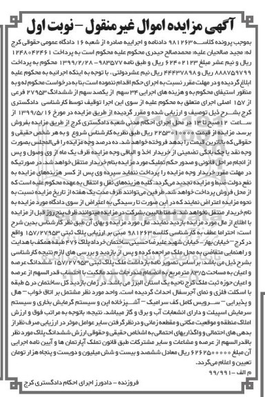 آگهی مزایده،مزایده 34 سهم از یکصد سهم از ششدانگ 27953 فرعی نوبت اول