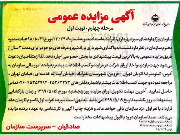مزایده , مزایده واگذاری شهربازی پارک شهر و غرفه های موجود -  مرحله چهارم نوبت اول 
