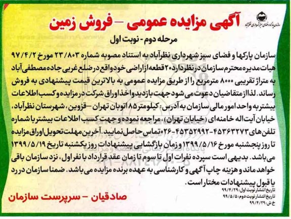 آگهی مزایده ،مزایده فروش 20 قطعه از اراضی خود 8000 مترمربع مرحله دوم نوبت اول 