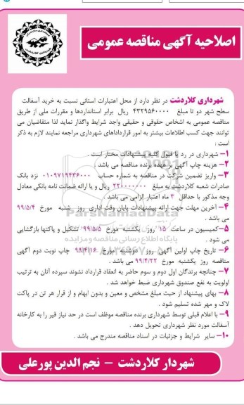اصلاحیه آگهی مناقصه عمومی , مناقصه خرید آسفالت سطح شهر اصلاحیه