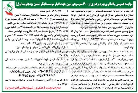 مزایده برون سپاری جهت بهره برداری از 600 متر مربع زمین