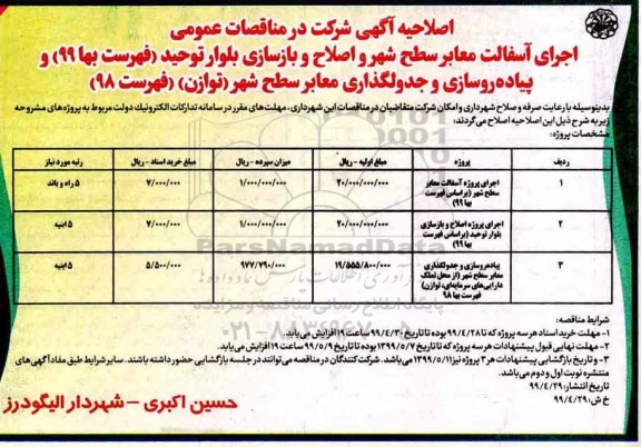اصلاحیه مناقصه ، اصلاحیه مناقصه اجرای پروژه آسفالت معابر سطح شهر... 