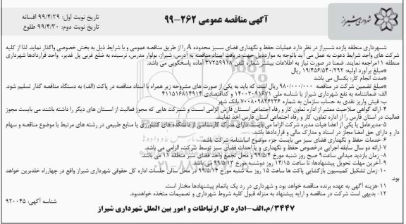 مناقصه عملیات حفظ و نگهداری فضای سبز محدوده A 