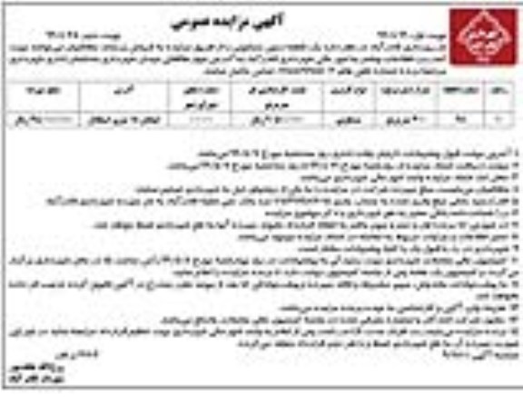 آگهی مزایده مزایده فروش یک قطعه زمین مسکونی 300 مترمربع نوبت دوم 