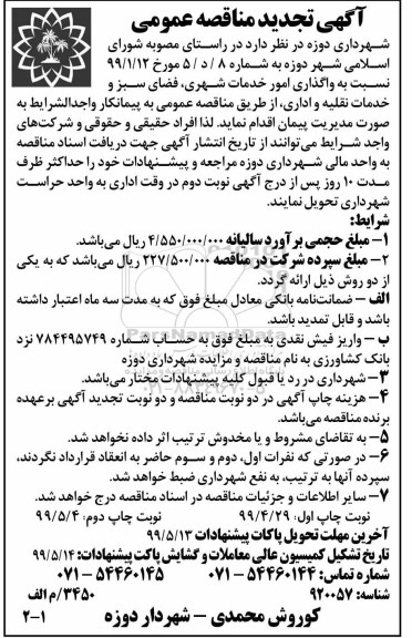 تجدید مناقصه , مناقصه واگذاری امور خدمات شهری، فضای سبز و خدمات نقلیه و اداری - تجدید 