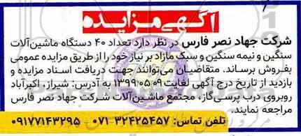 مزایده, مزایده فروش تعداد 40 دستگاه ماشین آلات سنگین و نیمه سنگین و سبک مازاد