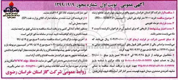 مناقصه خرید 17000 متر لوله پلی اتیلن 200 میلیمتر pe10-sdr13.6