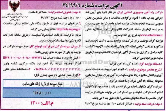 مزایده ، مزایده انجام امور مربوط به خدمات جمع آوری و انتقال مکانیزه زباله های 