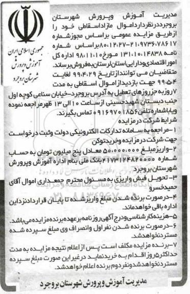 مزایده اموال مازاد اسقاطی