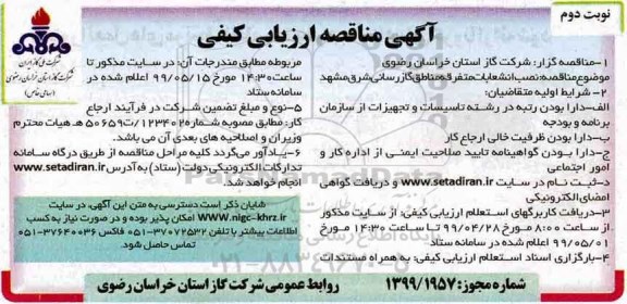 مناقصه عمومی , مناقصه نصب انشعابات متفرقه مناطق - نوبت دوم 