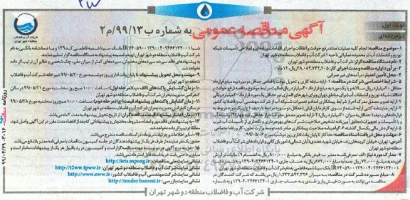 مناقصه ، مناقصه  انجام کیله عملیات امداد رفع حوادث و اتفاقات و اجرای اقدامات برنامه ای