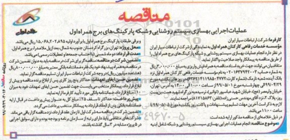 مناقصه، مناقصه عملیات اجرایی بهسازی سیستم روشنایی و شبکه پارکینگ های برج همراه اول 