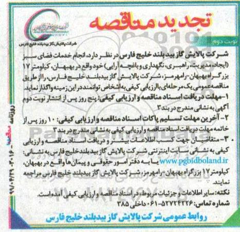 تجدید مناقصه ، تجدید مناقصه  انجام خدمات فضای سبز - نوبت دوم