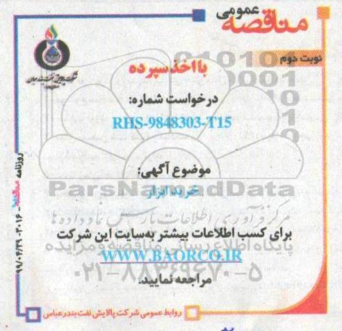 مناقصه , مناقصه خرید ابزار - نوبت دوم
