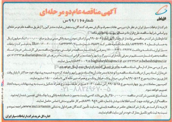 مناقصه، مناقصه بررسی عادات مصرف و نگرش مصرف کنندگان و سنجش رضایت مشترکین 