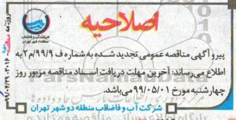 اصلاحیه مناقصه تخلیه و تحویل 11800متر لوله چدن داکتیل یکسر تایتون 