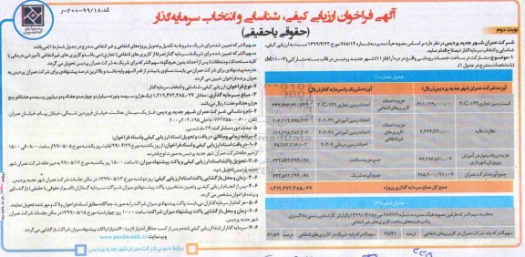 آگهی فراخوان ارزیابی ، فراخوان ارزیابی کیفی و شناسایی و انتخاب سرمایه گذار  - نوبت دوم 