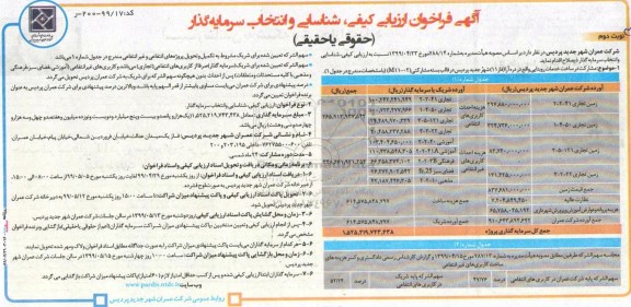 آگهی فراخوان ارزیابی ،فراخوان ارزیابی کیفی و شناسایی و انتخاب سرمایه گذار 