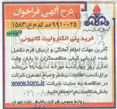 فراخوان , فراخوان خرید پلی الکترولیت کاتیونی- نوبت دوم 