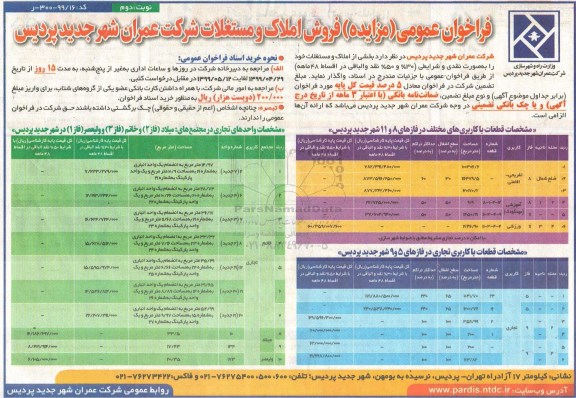 آگهی مزایده مزایده فروش املاک و مستغلات کاربری تفریحی و اقامتی نوبت دوم