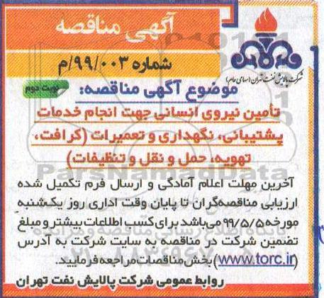 مناقصه عمومی , مناقصه تامین نیروی انسانی جهت انجام خدمات پشتیبانی، نگهداری و تعمیرات... - نوبت دوم 