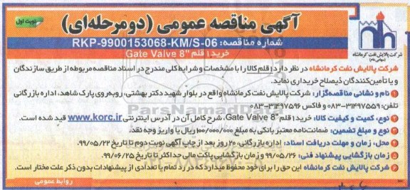 مناقصه , مناقصه خرید 1 قلم 