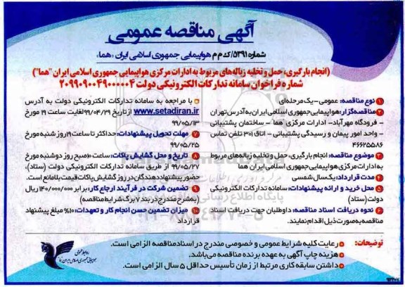 مناقصه , مناقصه انجام بارگیری، حمل و تخلیه زباله های مربوط به ادارات مرکزی 