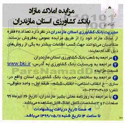 آگهی مزایده ،مزایده فروش 28 املاک مازاد 