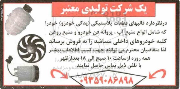 مزایده , مزایده فروش قالبهای قطعات پلاستیکی یدکی خودرو 