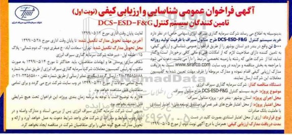 فراخوان  خرید سیستم کنترل  DCS- ESD - F& G  طرح متانول سیراف