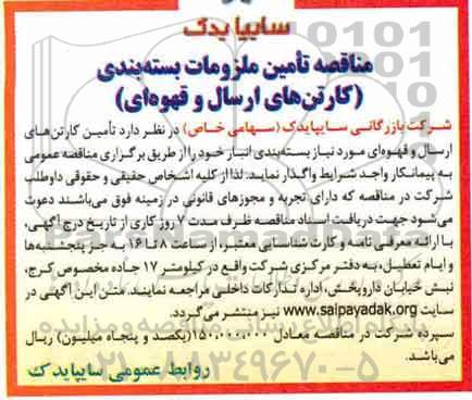 مناقصه, مناقصه تامین ملزومات بسته بندی  (کارتن های ارسال و قهوه ای ) 