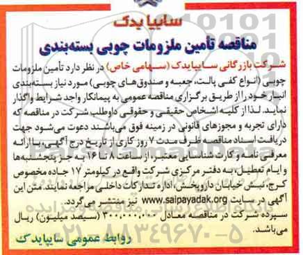 مناقصه, مناقصه تامین ملزومات چوبی (انواع کفی پالت، جعبه و صندوق های چوبی) 