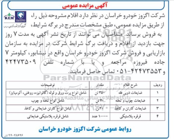 اگهی مزایده , مزایده ضایعات ذوبی فله ... 