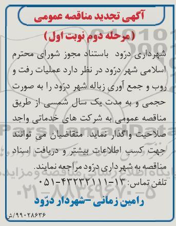 تجدید مناقصه ، تجدید مناقصه عملیات رفت و روب و جمع آوری زباله شهر- مرحله دوم نوبت اول