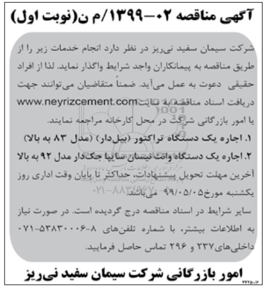 آگهی مناقصه ، مناقصه اجاره یکدستگاه تراکتور (بیل دار) مدل 83 به بالا ...