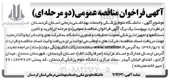 آگهی مناقصه عمومی , مناقصه عمومی خرید و تامین دستگاهها و تجهیزات پزشکی 