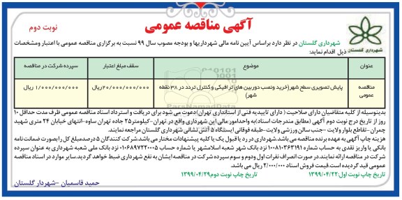 آگهی مناقصه عمومی , مناقصه پایش تصویری سطح شهر نوبت دوم 
