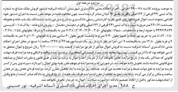 مزایده ،مزایده فروش ملک مشاع پلاک ثبتی 241 فرعی 
