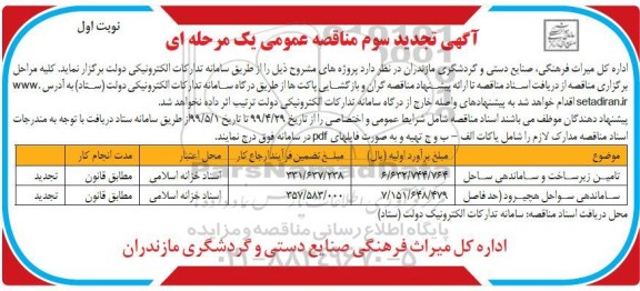 تجدیدسوم مناقصه، تجدید سوم مناقصه تامین زیرساخت و ساماندهی...