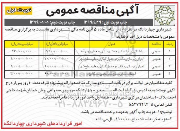 آگهی مناقصه عمومی , مناقصه راه اندازی سامانه یکپارچه شهرسازی و معماری و درآمد و ...