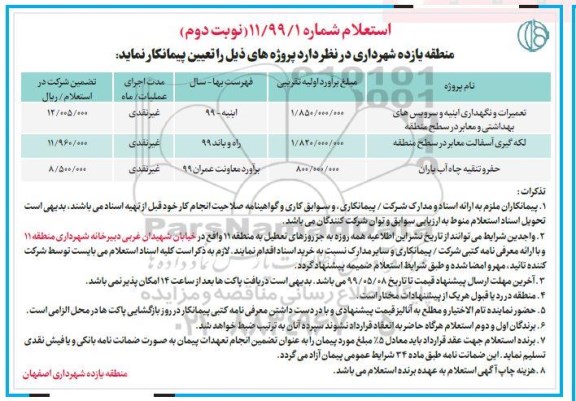 استعلام, استعلام تعمیرات و نگهداری ابنیه و سرویسهای بهداشتی و معابر ...- نوبت دوم