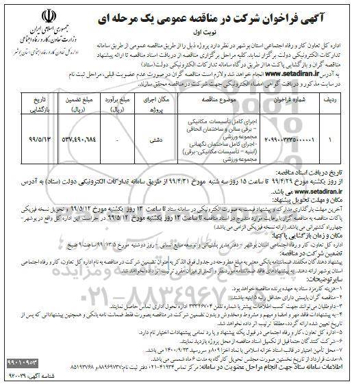 فراخوان مناقصه ,مناقصه اجرای کامل تاسیسات مکانیکی، برقی سالن و ساختمان ... 
