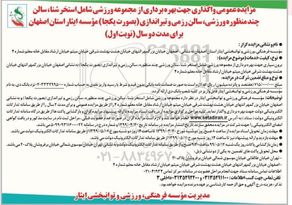 مزایده بهره برداری از مجموعه ورزشی شامل استخر شنا
