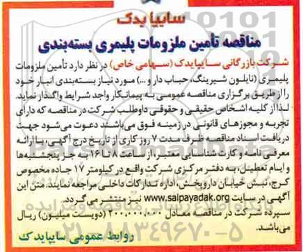 مناقصه, مناقصه  تامین ملزومات پلیمری (نایلون شیرینگ، حباب دار و ...) 