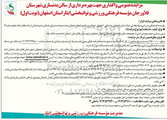 مزایده برون سپاری جهت بهره برداری از مجموعه سالن بدنسازی