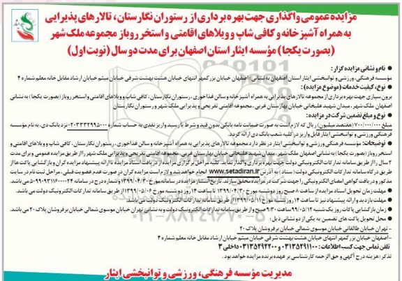 مزایده واگذاری جهت بهره برداری از رستوران