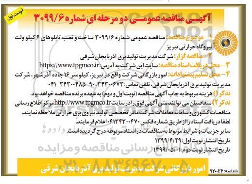 مناقصه مناقصه ساخت و نصب تابلوهای 6 کیلوولت نیروگاه حرارتی
